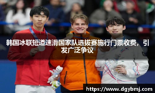 韩国冰联短道速滑国家队选拔赛施行门票收费，引发广泛争议