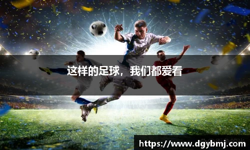 这样的足球，我们都爱看